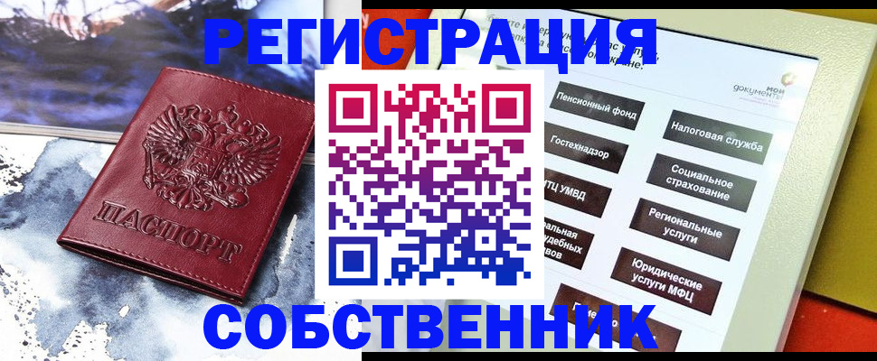 временная регистрация собственник в Горячем Ключе