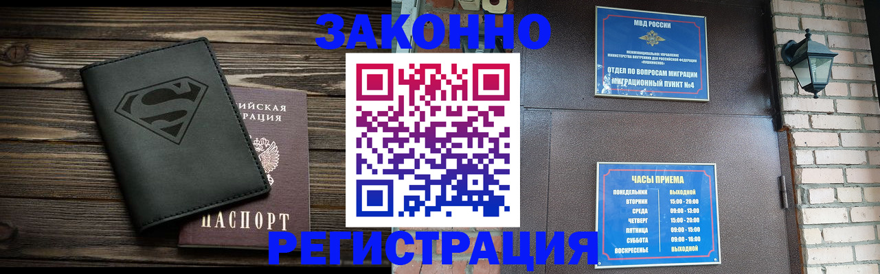 прописка законно в Горячем Ключе